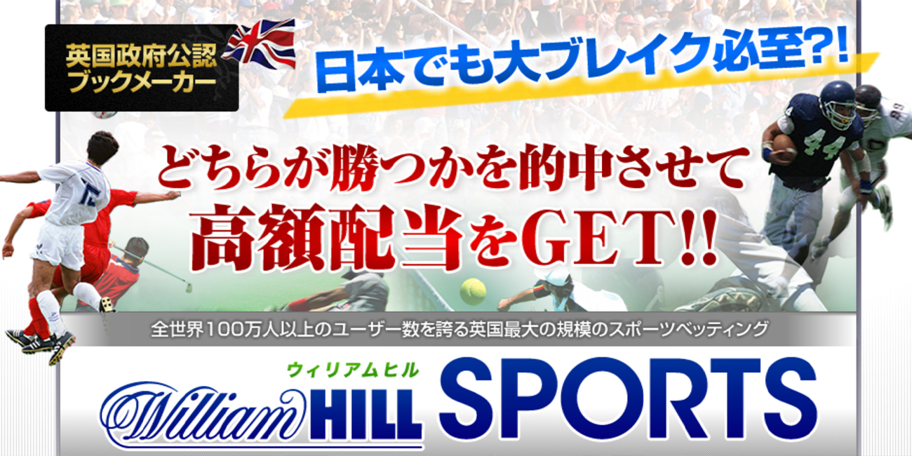 ウィリアムヒルって儲かる？儲からない？評判と攻略法を解説！ | CASINO LOBBY（カジノロビー）
