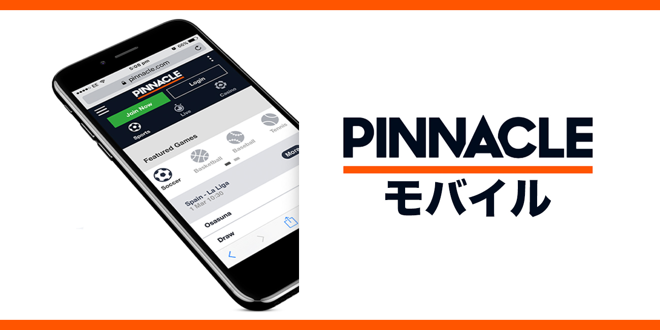 ピナクルのスポーツベットはモバイルでも楽しめる！アプリ版の特徴やダウンロード方法も※アプリ版終了 | CASINO LOBBY（カジノロビー）