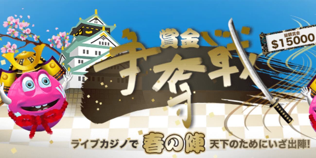 賞金争奪戦】ベラジョンカジノで春の陣！ライブカジノで天下を取ろう！ | CASINO LOBBY（カジノロビー）