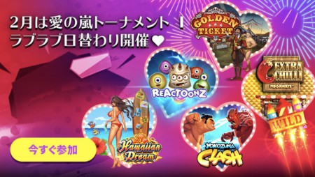《カジノシークレット》人気の高いゲームが日替わりで参戦！2月の『愛の嵐トーナメント』開催！