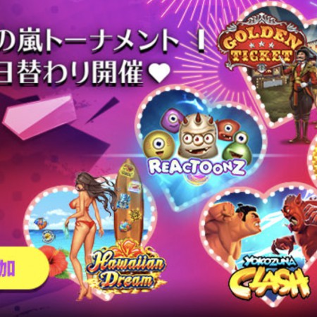 《カジノシークレット》人気の高いゲームが日替わりで参戦！2月の『愛の嵐トーナメント』開催！