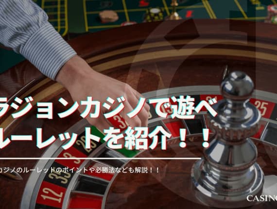 【最新】ベラジョンカジノで遊べるルーレットを紹介！必勝法も紹介！