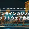 オンラインカジノの安全なソフトウェア会社一覧！安全性や仕組みを徹底解剖