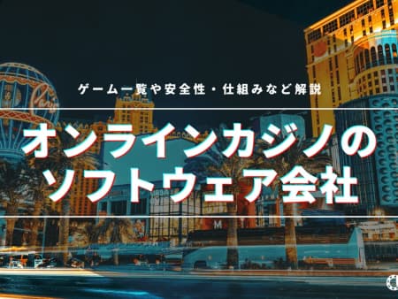 オンラインカジノの安全なソフトウェア会社一覧！安全性や仕組みを徹底解剖