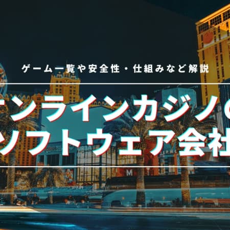 オンラインカジノの安全なソフトウェア会社一覧！安全性や仕組みを徹底解剖