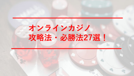 【2022最新】オンラインカジノの攻略法・必勝法厳選27選!初心者でも使える負けない賭け方
