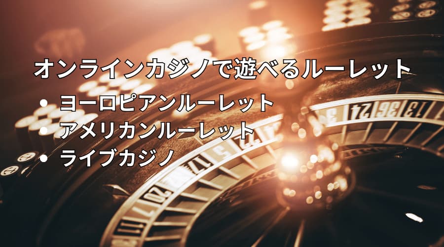 ルーレットの種類