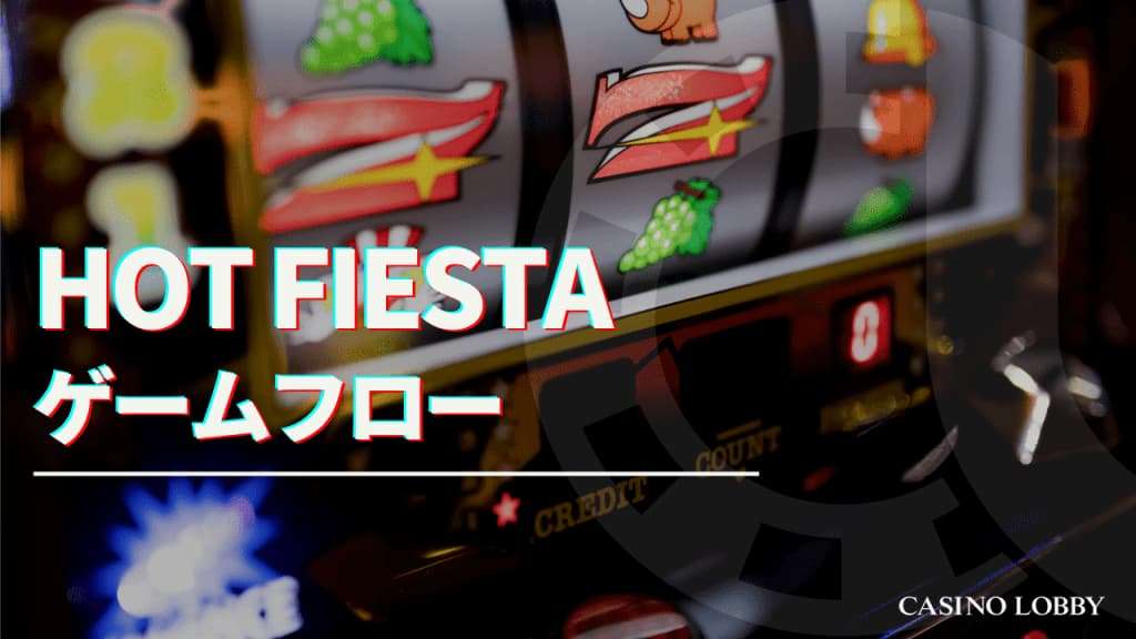 Hot Fiestaゲームフロー