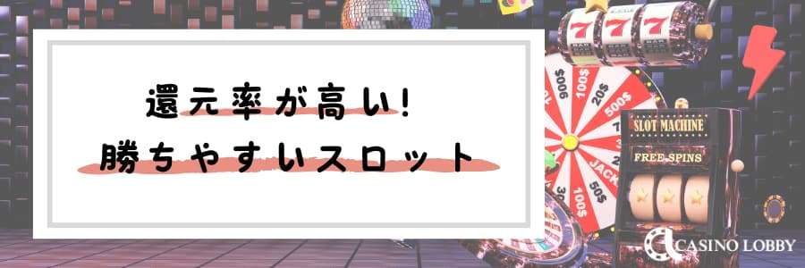 還元率が高いスロット