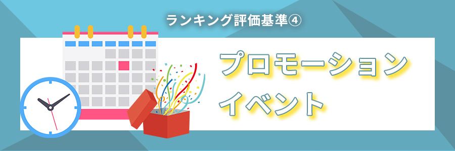 プロモーションの充実度