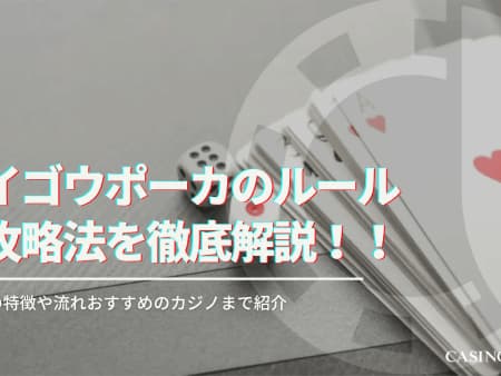 パイゴウポーカーのルールと攻略法を徹底解説！遊べるオンラインカジノも紹介