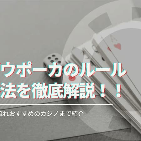 パイゴウポーカーのルールと攻略法を徹底解説！遊べるオンラインカジノも紹介