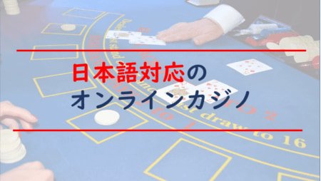 【2022最新】日本語対応オンラインカジノ16選！サービスや評判を徹底比較！