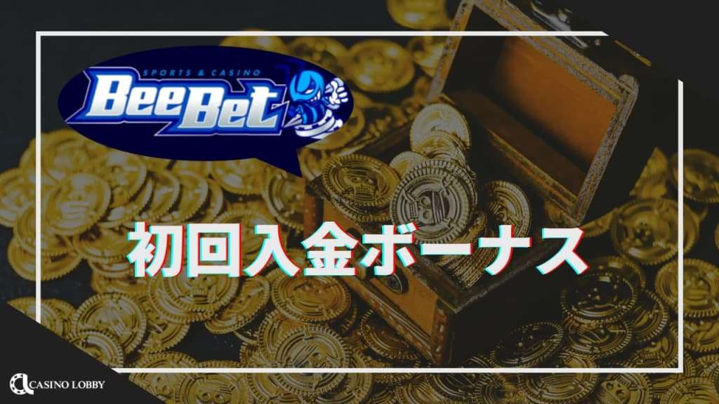 初回入金ボーナス