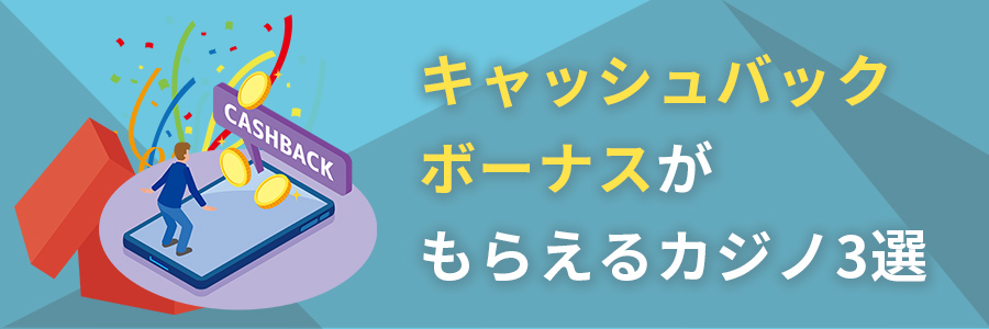 キャッシュバックボーナスがもらえるカジノおすすめ3選