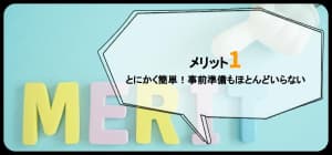 メリット1イメージ