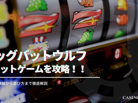 Big Bad Wolf(ビッグバッドウルフ)を攻略！特徴やルールを徹底解説！