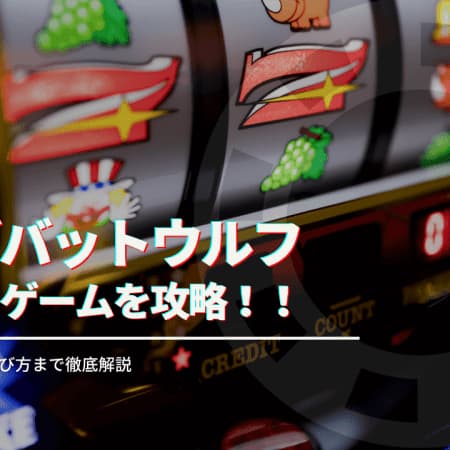Big Bad Wolf(ビッグバッドウルフ)を攻略！特徴やルールを徹底解説！