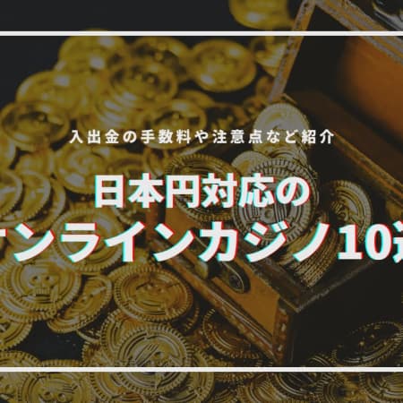 日本円対応のオンラインカジノおすすめ10選を紹介！【2023年最新】
