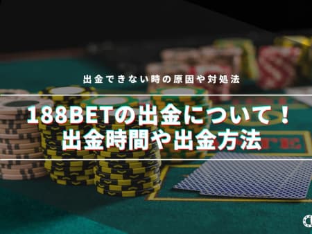 188betの出金方法を徹底解説！出金時間や出金できない原因についても