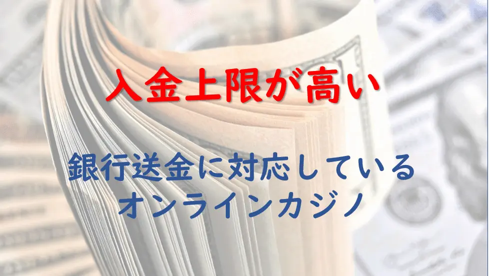 入金上限が高い