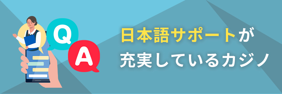 日本語サポートが充実しているオンラインカジノおすすめ3選