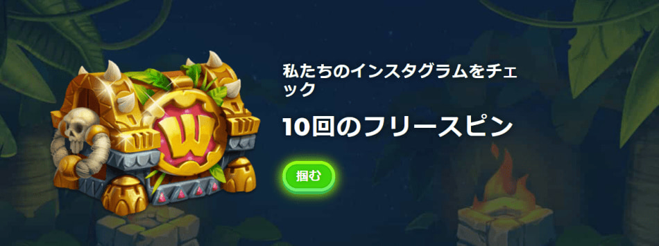 公式インスタフォローで入金不要10回フリースピンが貰える！