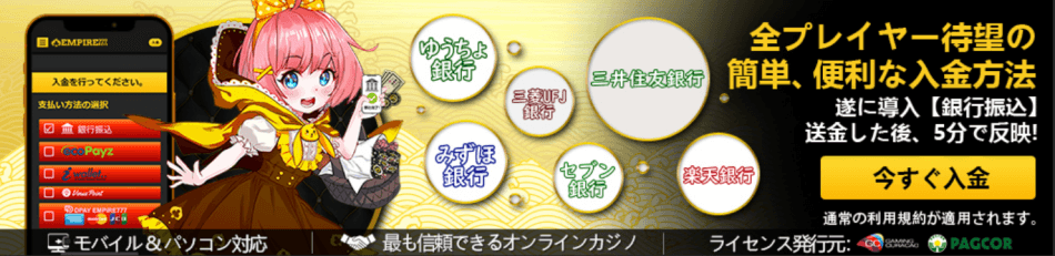 エンパイアカジノの入金・出金方法
