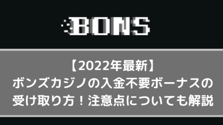 【2022最新】ボンズカジノの入金不要ボーナスの当サイト限定受け取り方を解説！
