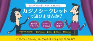 カジノシークレットイメージ
