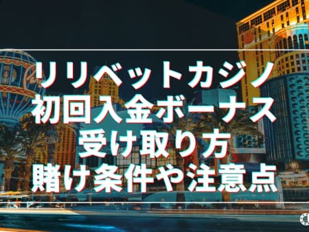 リリベットカジノの初回入金ボーナスの受け取り方！賭け条件や注意点について