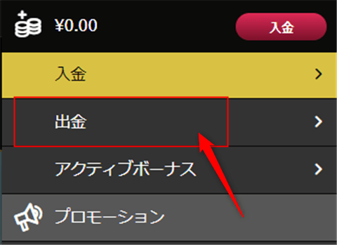 出金メニューを開く