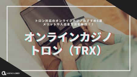 トロン（TRX）対応のオンラインカジノおすすめランキング！【2024年最新】