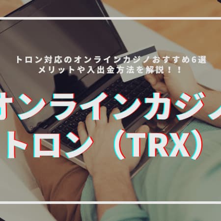 トロン（TRX）対応のオンラインカジノおすすめランキング！【2023年最新】
