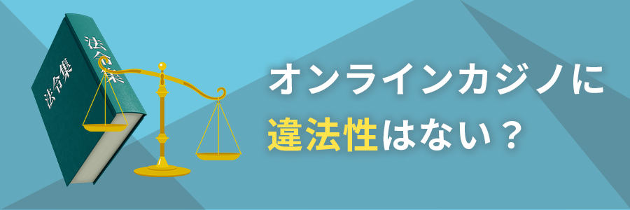 オンラインカジノを日本でプレイするのは違法？合法？