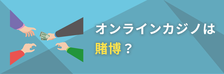 オンラインカジノは賭博?