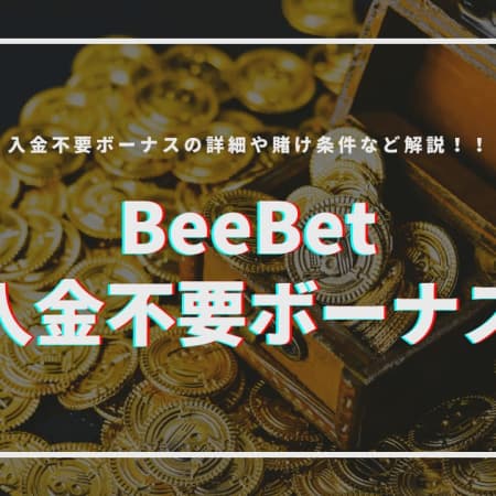 BeeBetの入金不要ボーナスについて徹底調査！登録・入出金方法も紹介