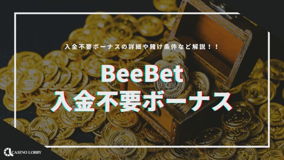 BeeBetの入金不要ボーナスについて徹底調査！登録・入出金方法も紹介