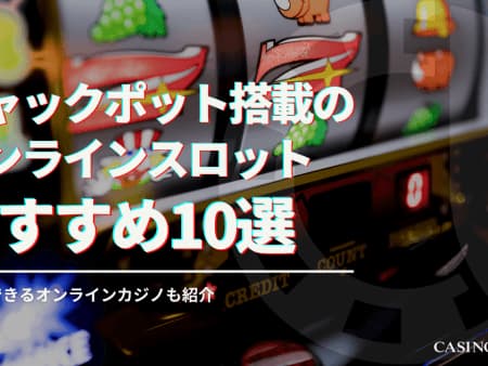 ジャックポット搭載のオンラインスロットおすすめ10選！プレイできるオンラインカジノも紹介