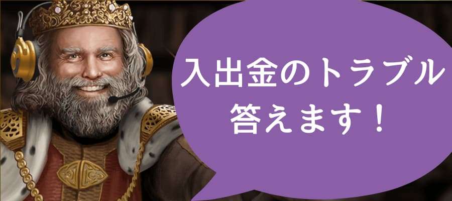 ウィニングキングスで出金できないときの原因