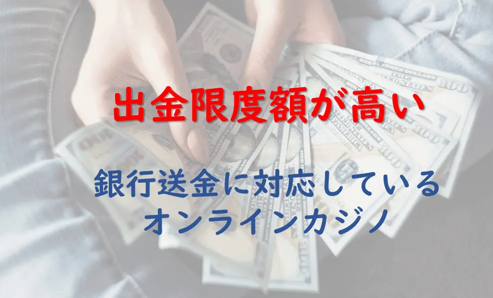 出金限度額が高い