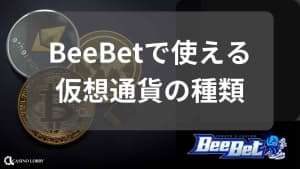 BeeBetで使える仮想通貨の種類