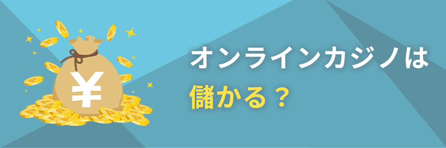 オンラインカジノは儲かる?勝てるの?
