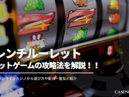 フレンチルーレットの遊び方や攻略法を解説！遊べるオンラインカジノも紹介！