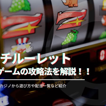 フレンチルーレットの遊び方や攻略法を解説！遊べるオンラインカジノも紹介！