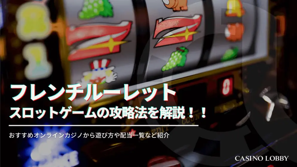 フレンチルーレットの遊び方や攻略法を解説！遊べるオンラインカジノも紹介！ | CASINO LOBBY（カジノロビー）