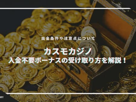 【閉鎖】カスモカジノの入金不要ボーナスの受け取り方を解説！ 出金条件や注意点についても！