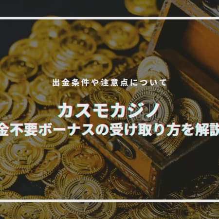 【閉鎖】カスモカジノの入金不要ボーナスの受け取り方を解説！ 出金条件や注意点についても！