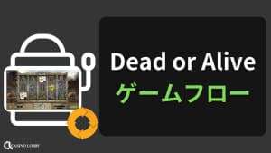 Dead or Aliveのゲームフロー