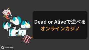 Dead or Aliveで遊べるおすすめのオンラインカジノ